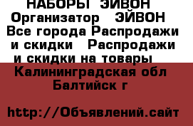 НАБОРЫ  ЭЙВОН › Организатор ­ ЭЙВОН - Все города Распродажи и скидки » Распродажи и скидки на товары   . Калининградская обл.,Балтийск г.